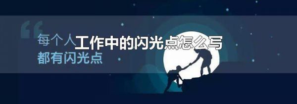 工作中的闪光点怎么写