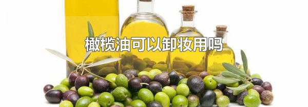 橄榄油可以卸妆用吗