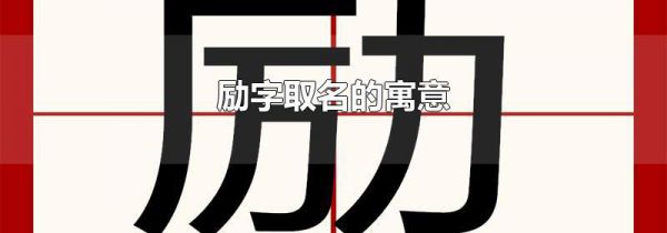 励字取名的寓意