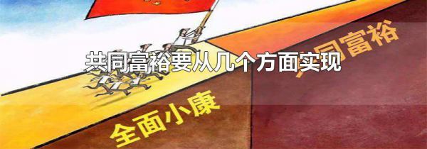 共同富裕要从几个方面实现
