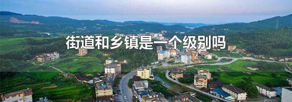 街道和乡镇是一个级别吗