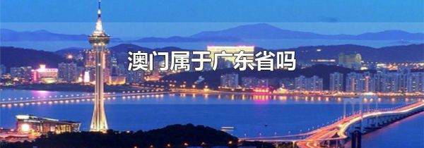 澳门属于广东省吗