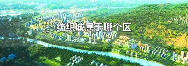 纺织城属于哪个区