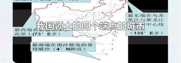 我国领土的四个端点的城市