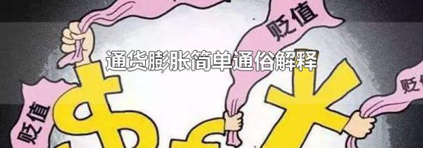 通货膨胀简单通俗解释