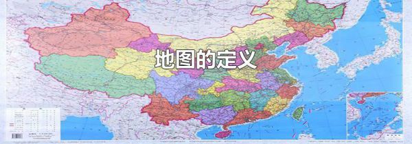 地图的定义