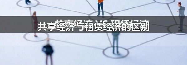 共享经济与租赁经济的区别