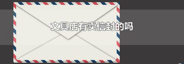 文具店有卖信封的吗