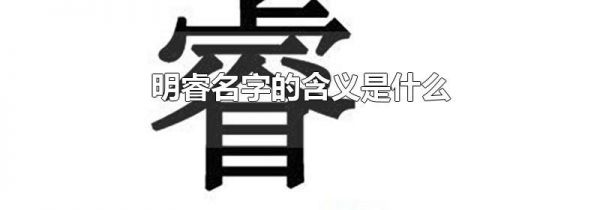 明睿名字的含义是什么