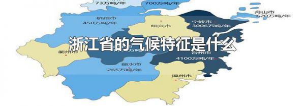 浙江省的气候特征是什么