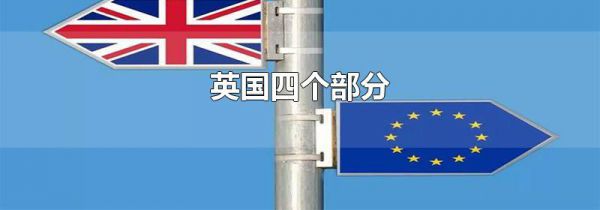 英国四个部分