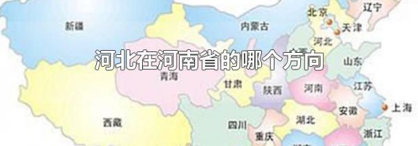 河北在河南省的哪个方向