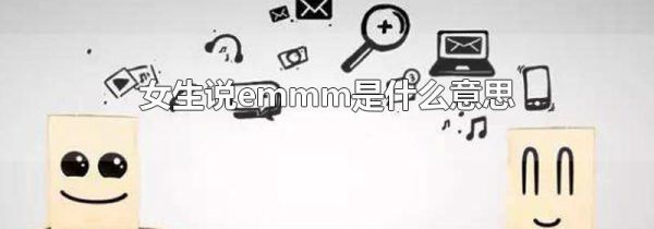 女生说emmm是什么意思