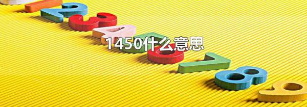 1450什么意思