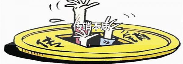 传销本质