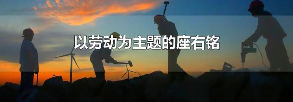 以劳动为主题的座右铭