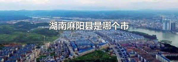 湖南麻阳县是哪个市