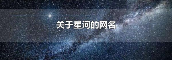 关于星河的网名