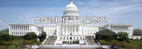 华盛顿担任了几届总统?