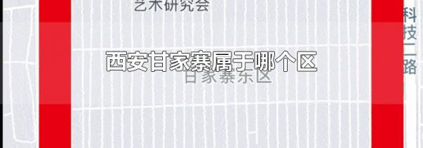 西安甘家寨属于哪个区