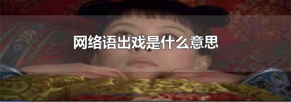 网络语出戏是什么意思