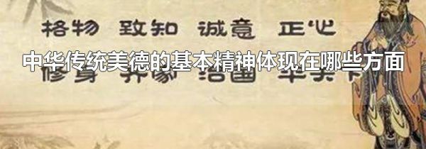 中华传统美德的基本精神体现在哪些方面