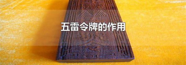 五雷令牌的作用