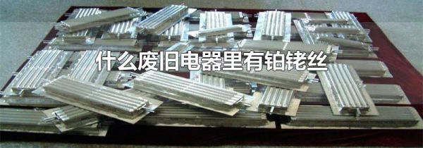什么废旧电器里有铂铑丝