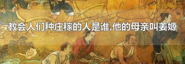 教会人们种庄稼的人是谁,他的母亲叫姜嫄