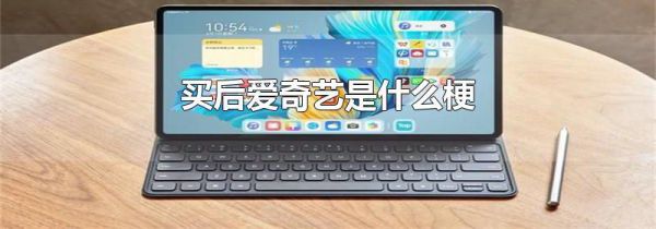 买后爱奇艺是什么梗