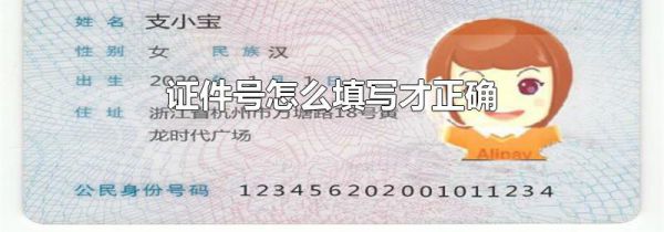 证件号怎么填写才正确