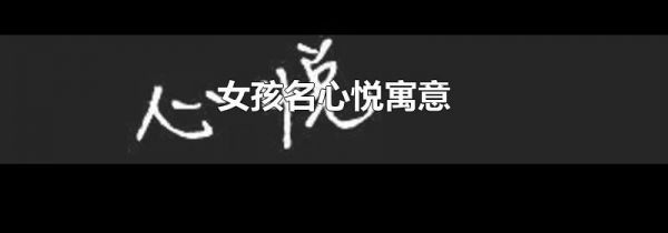 女孩名心悦寓意