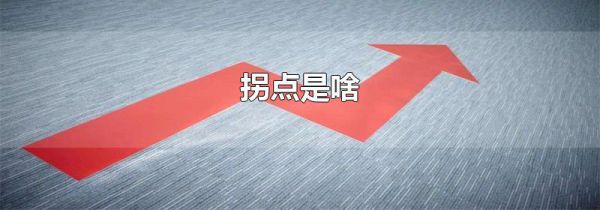 拐点是啥