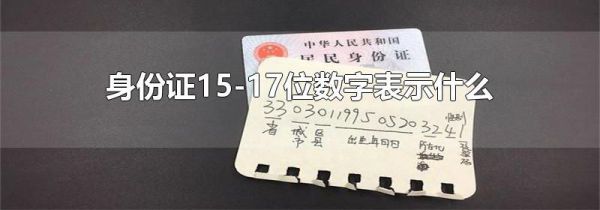 身份证15-17位数字表示什么