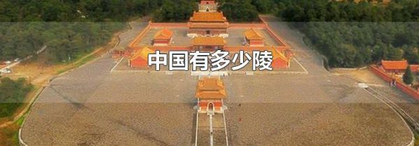 中国有多少陵
