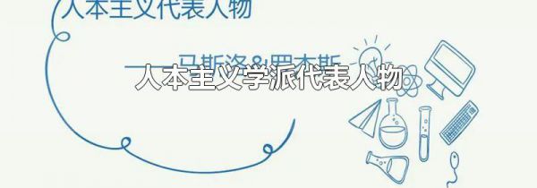 人本主义学派代表人物