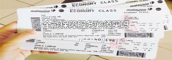 全能保障服务必须买吗