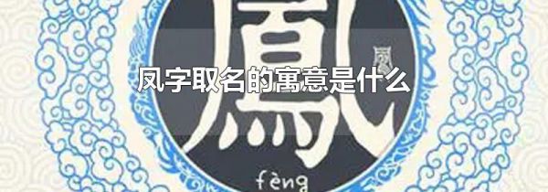 凤字取名的寓意是什么