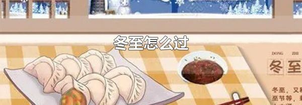 冬至怎么过