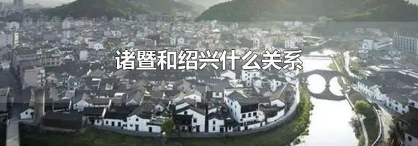 诸暨和绍兴什么关系