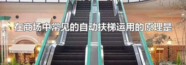 在商场中常见的自动扶梯运用的原理是