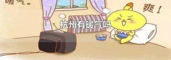 杭州有暖气吗