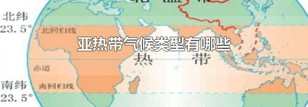 亚热带气候类型有哪些