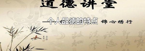 个人品德的特点