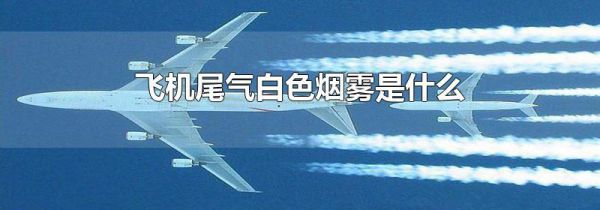 飞机尾气白色烟雾是什么