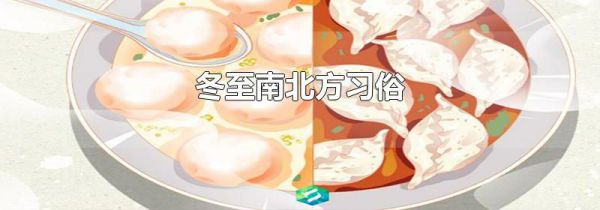 冬至南北方习俗