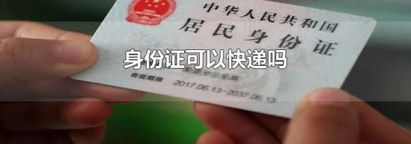 身份证可以快递吗