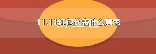 11.11红包代表什么意思