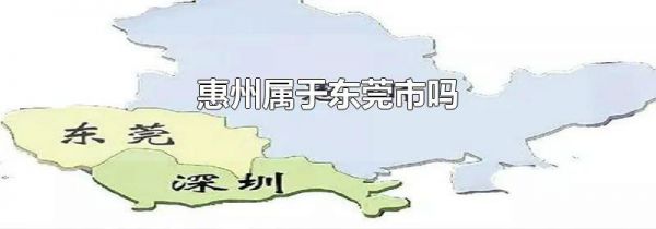 惠州属于东莞市吗