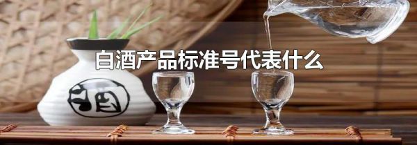 白酒产品标准号代表什么